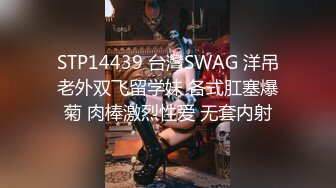 STP14439 台灣SWAG 洋吊老外双飞留学妹 各式肛塞爆菊 肉棒激烈性爱 无套内射