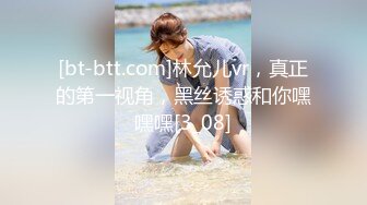 [bt-btt.com]林允儿vr，真正的第一视角，黑丝诱惑和你嘿嘿嘿[3_08]