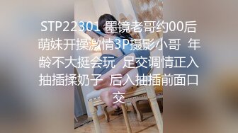 STP22301 墨镜老哥约00后萌妹开操激情3P摄影小哥  年龄不大挺会玩  足交调情正入抽插揉奶子  后入抽插前面口交