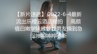 【新片速遞】 2022-6-4最新流出乐橙云酒店偷拍❤️高颜值白嫩学妹被健壮男友操到急促惨叫呻吟不断