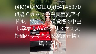 (4K)(ХОРОШО)(fc4146970)8歳 Gカップ色白美巨乳アイドル、特定・中退覚悟で中出し孕ませAVのクリスマス大特価バラマキ大感謝還元祭（爆） (4)