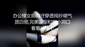 办公楼女厕蹲守穿透视纱裙气质白领,完美逼型和窄小洞口看着就想干