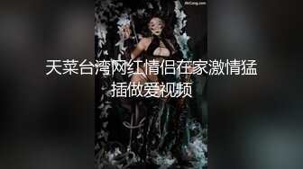 天菜台湾网红情侣在家激情猛插做爱视频