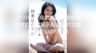 2/10最新 高傲爆乳性感女上司揉奶玩逼展示粉嫩骚穴也要乖乖低头VIP1196