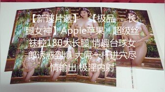 【新速片遞】   【极品❤️长腿女神】Apple苹果✨ 超级丝袜控180大长腿 情趣台球女郎诱惑到爆 大屌一杆进穴尽情输出 极淫内射