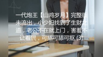 一代炮王【山鸡岁月】完整版未流出，小少妇找到了生财之道，老公不在就上门，害羞不让看屄，可插可舔可抠 (3)