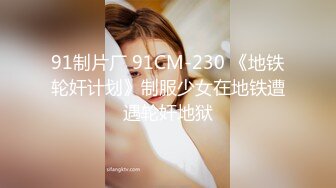 91制片厂 91CM-230 《地铁轮奸计划》制服少女在地铁遭遇轮奸地狱