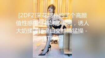 [2DF2]采花阿朴约了个高颜值性感牛仔裤妹子啪啪，诱人大奶揉搓舔逼口交抽插猛操 - [BT种子]