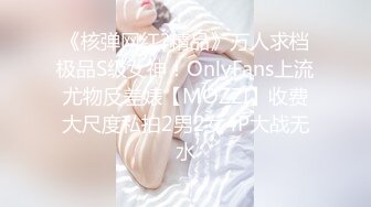 《核弹网红?精品》万人求档极品S级女神！OnlyFans上流尤物反差婊【MOZZI】收费大尺度私拍2男2女4P大战无水