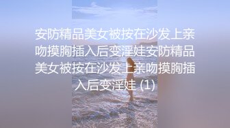 安防精品美女被按在沙发上亲吻摸胸插入后变淫娃安防精品美女被按在沙发上亲吻摸胸插入后变淫娃 (1)