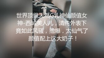 世界顶级天然G乳神仙颜值女神-西域美人儿，清纯外表下竟如此风骚，撸爆，太仙气了  颜值配上这大奶子！