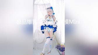 极品爆乳丰臀素人嫩模MIni Diva