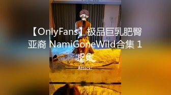 【OnlyFans】极品巨乳肥臀亚裔 NamiGoneWild合集 126