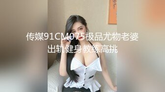 传媒91CM075极品尤物老婆出轨健身教练高挑