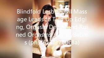 Blindfold Lesbian Oil Massage Leads to Tied Up Edging, Orgasm Denial and Ruined Orgasms： KinkyBabies (ph5f617f3760c8a)