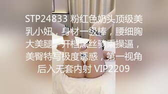 STP24833 粉红色奶头顶级美乳小妞，身材一级棒，腰细胸大美腿，开档黑丝骑乘操逼，美臀特写极度诱惑，第一视角后入无套内射 VIP2209