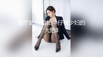 餐厅女厕 偷拍牛仔裤少妇的大肥B