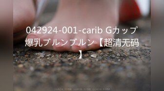 042924-001-carib Gカップ爆乳ブルンブルン【超清无码】