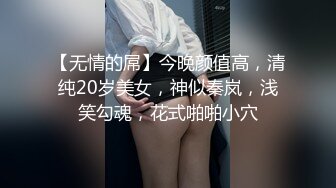 【无情的屌】今晚颜值高，清纯20岁美女，神似秦岚，浅笑勾魂，花式啪啪小穴