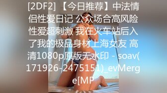 [2DF2] 【今日推荐】中法情侣性爱日记 公众场合高风险性爱超刺激 我在火车站后入了我的极品身材上海女友 高清1080p原版无水印 - soav(171926-2475151)_evMerge[MP