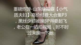 重磅炸弹-山东绿帽癖【小气质夫妇】高价付费大合集P3，黑丝少妇被操3P得要起飞，老公在一边拍视频，时不时过来操一下她