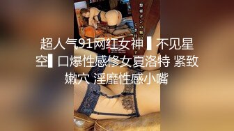 超人气91网红女神 ▌不见星空▌口爆性感修女夏洛特 紧致嫩穴 淫靡性感小嘴