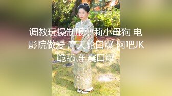 调教玩操制服萝莉小母狗 电影院做爱 摩天轮口爆 网吧JK跪舔 车震口爆