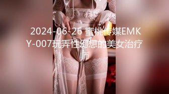  2024-06-26 蜜桃传媒EMKY-007玩弄性幻想的美女治疗师