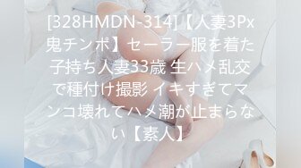 [328HMDN-314]【人妻3Px鬼チンポ】セーラー服を着た子持ち人妻33歳 生ハメ乱交で種付け撮影 イキすぎてマンコ壊れてハメ潮が止まらない【素人】