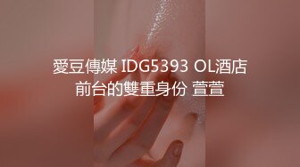 愛豆傳媒 IDG5393 OL酒店前台的雙重身份 萱萱