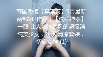 韩国嫩模【李素英】9月最新两部VIP作品！【洗眼神器】一眼 让人如沐春风的超级清纯美少女，戏水 清凉套装，初恋女神 (1)