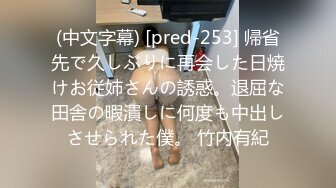 (中文字幕) [pred-253] 帰省先で久しぶりに再会した日焼けお従姉さんの誘惑。退屈な田舎の暇潰しに何度も中出しさせられた僕。 竹内有紀