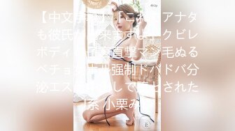 【新速片遞】 一杯奶茶就拿下女高蜜桃臀反差婊❤️背着男友跟我出来约炮，大鸡巴塞满小母狗的骚逼，清纯可爱的外表~淫水好多～[3.33G/MP4/58:01]