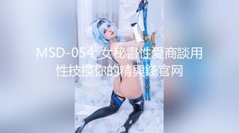 MSD-054_女秘書性愛商談用性技換你的精與錢官网