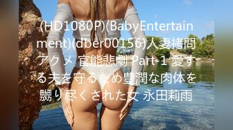 (HD1080P)(BabyEntertainment)(dber00156)人妻拷問アクメ 官能悲劇 Part-1 愛する夫を守るため豊潤な肉体を嬲り尽くされた女 永田莉雨