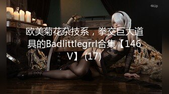 欧美菊花杂技系，拳交巨大道具的Badlittlegrrl合集【146V】 (17)