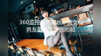  360监控偷拍黑丝小美女和男友酒店开房啪啪啪