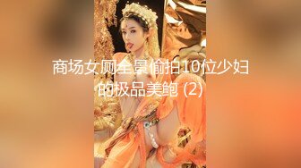 商场女厕全景偷拍10位少妇的极品美鲍 (2)