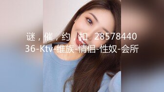 谜，催，约，扣➕2857844036-Ktv-维族-情侣-性奴-会所