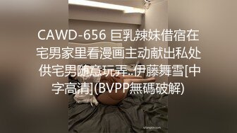 CAWD-656 巨乳辣妹借宿在宅男家里看漫画主动献出私处 供宅男随意玩弄..伊藤舞雪[中字高清](BVPP無碼破解)