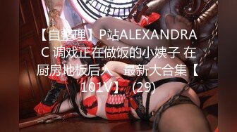 【自整理】P站ALEXANDRA C 调戏正在做饭的小姨子 在厨房地板后入   最新大合集【101V】  (29)