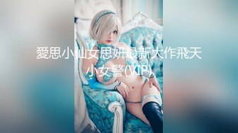 愛思小仙女思妍最新大作飛天小女警(VIP)