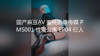 国产麻豆AV 蜜桃影像传媒 PMS001 性爱公寓 EP04 仨人