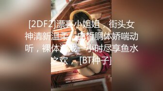 [2DF2]漂亮小姐姐，街头女神清新温柔，白皙胴体娇喘动听，裸体游戏一小时尽享鱼水之欢， [BT种子]