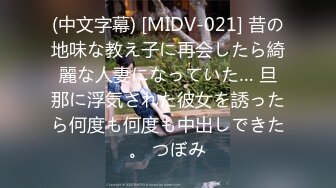 (中文字幕) [MIDV-021] 昔の地味な教え子に再会したら綺麗な人妻になっていた… 旦那に浮気された彼女を誘ったら何度も何度も中出しできた。 つぼみ