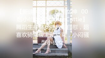 【新速片遞】♈反差女神♈00后小仙女〖FortuneCuttie〗舞蹈生身材女神教你自慰，超喜欢骑乘位主动骑乘，小闷骚型小仙女