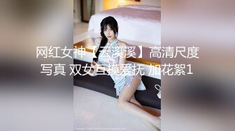 网红女神【云溪溪】高清尺度写真 双女互摸爱抚 加花絮1