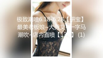 极致潮喷6.18-6.28【妍宝】最美老板娘~大劈叉~一字马潮吹~店内直喷【13V】 (1)