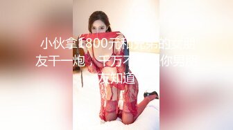  小伙拿1800元和兄弟的女朋友干一炮，千万不要让你男朋友知道