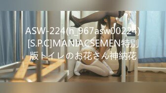 ASW-224(h_967asw00224)[S.P.C]MANIACSEMEN特別版トイレのお花さん神納花